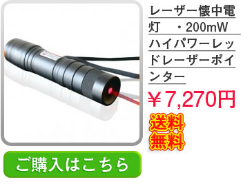 レーザー懐中電灯　・200mW　 ハイパワーレッドレーザーポインター